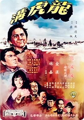 龙虎沟1967[电影解说]封面图