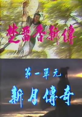 楚留香新传之新月传奇封面图