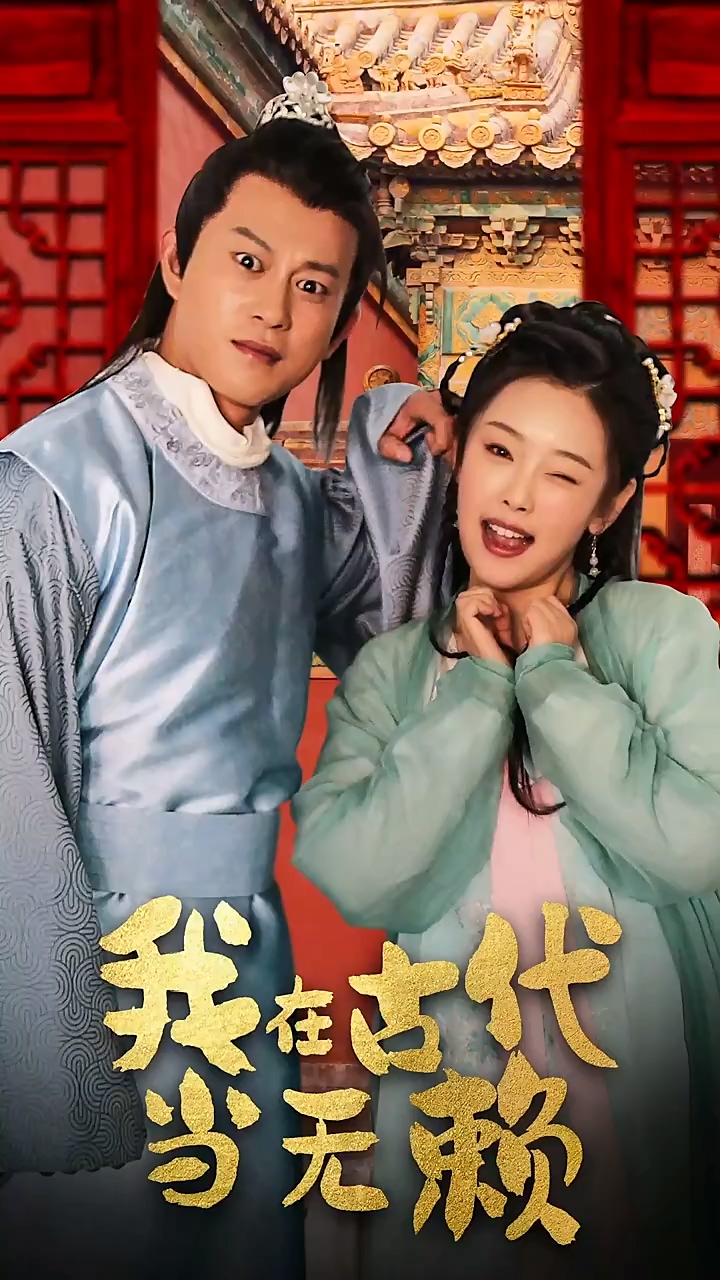 我在古代当无赖封面图