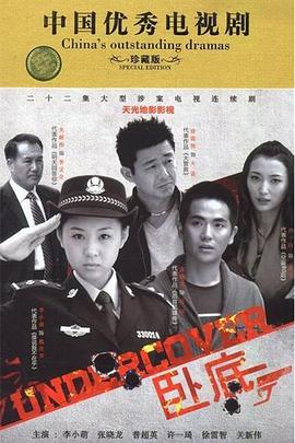 卧底2014封面图