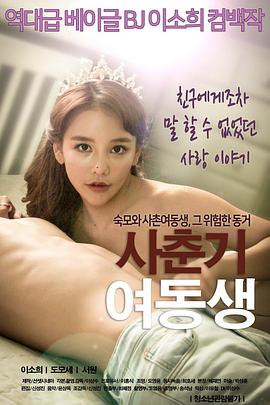 青春期的妹妹[电影解说]封面图