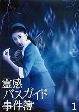 导游小姐阴阳眼3[电影解说]封面图