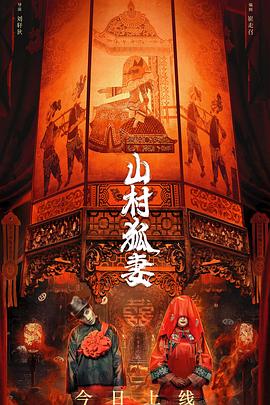 山村狐妻封面图