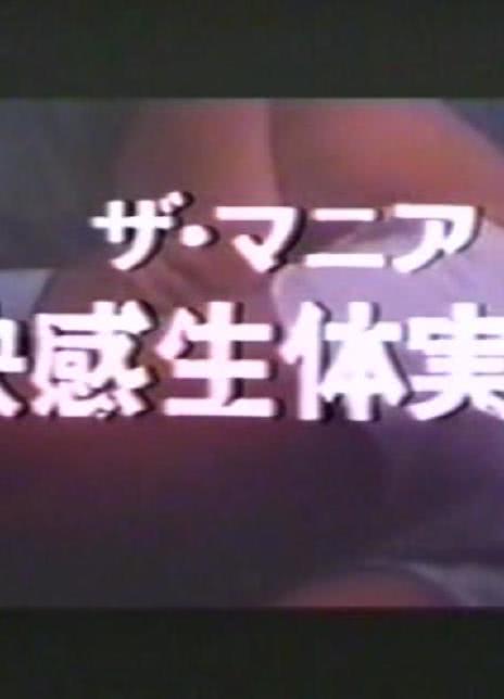 快感生体実験封面图