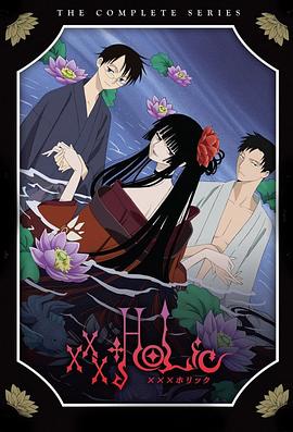xxxHOLiC 四月一日灵异事件簿[电影解说]封面图