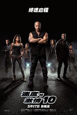 速度与激情10[电影解说]封面图