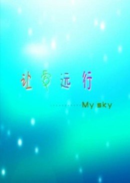 别让爱情走弯路封面图