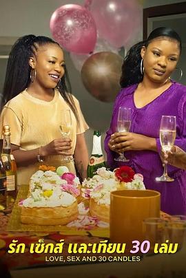 爱与性，我们的30岁封面图