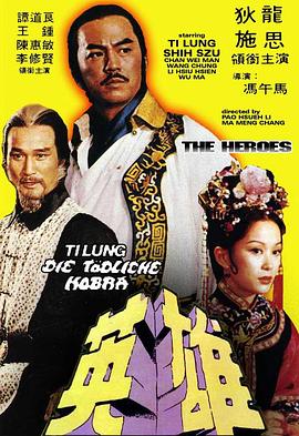 少林英雄[电影解说]封面图