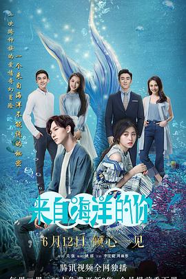 来自海洋的你封面图