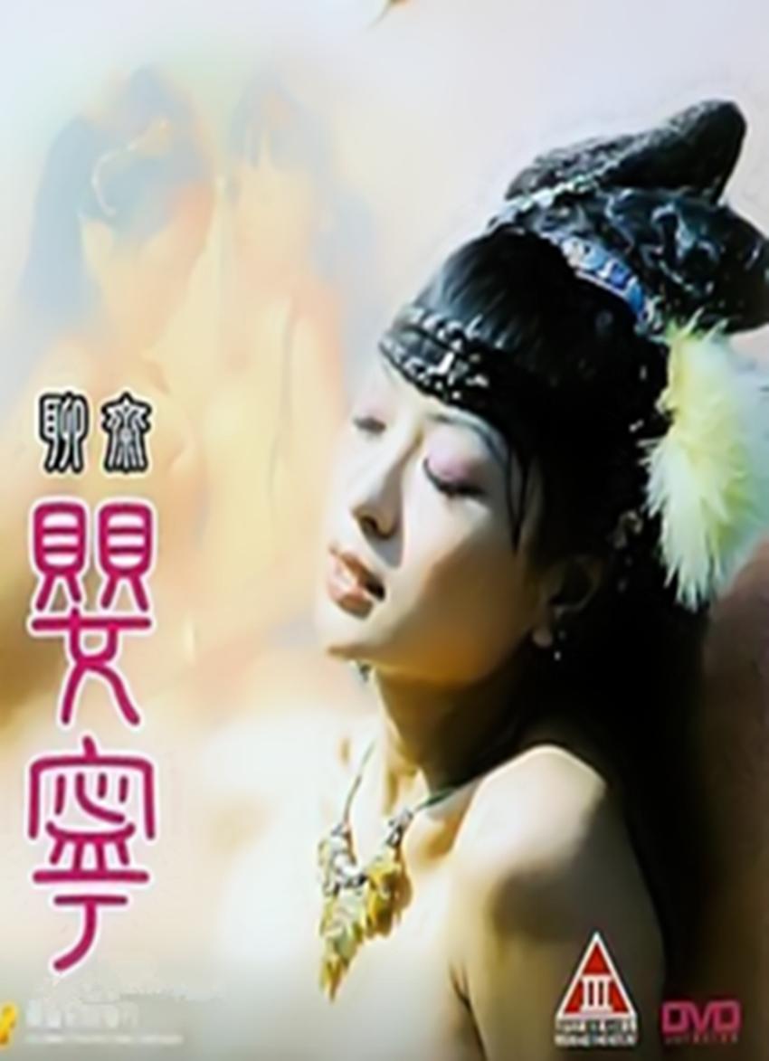 聊斋婴宁封面图