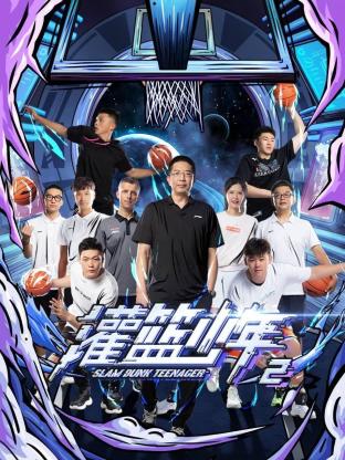 灌篮少年第二季封面图