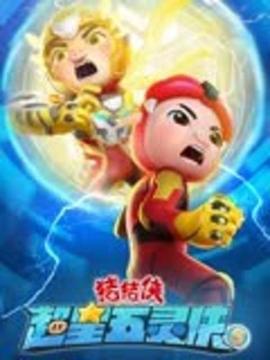 猪猪侠之超星五灵侠5封面图