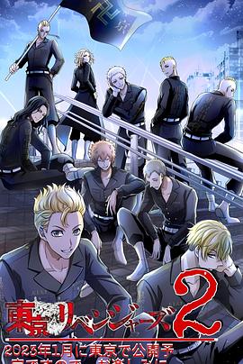 东京复仇者 圣夜决战篇封面图