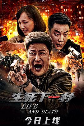 生死下一秒封面图