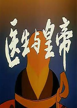 医生与皇帝[电影解说]封面图