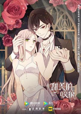 甜美的咬痕封面图