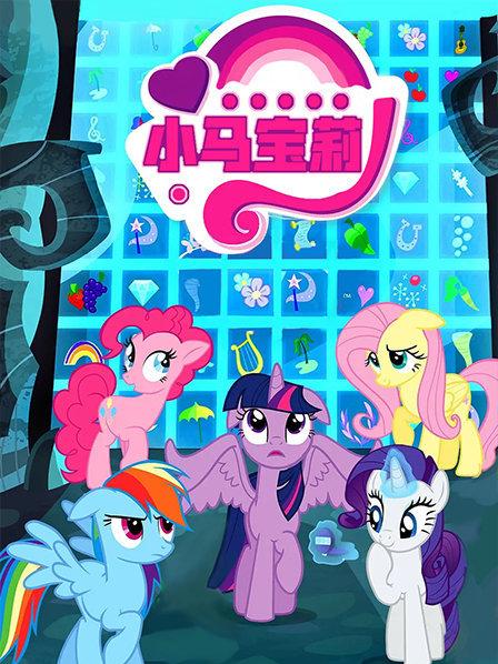 小马宝莉封面图