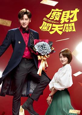 废财闯天关第二季封面图