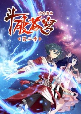 斗破苍穹 第二季·动态漫封面图