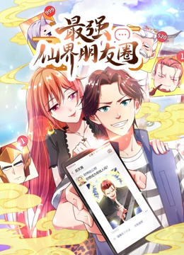 最强仙界朋友圈·动态漫画封面图