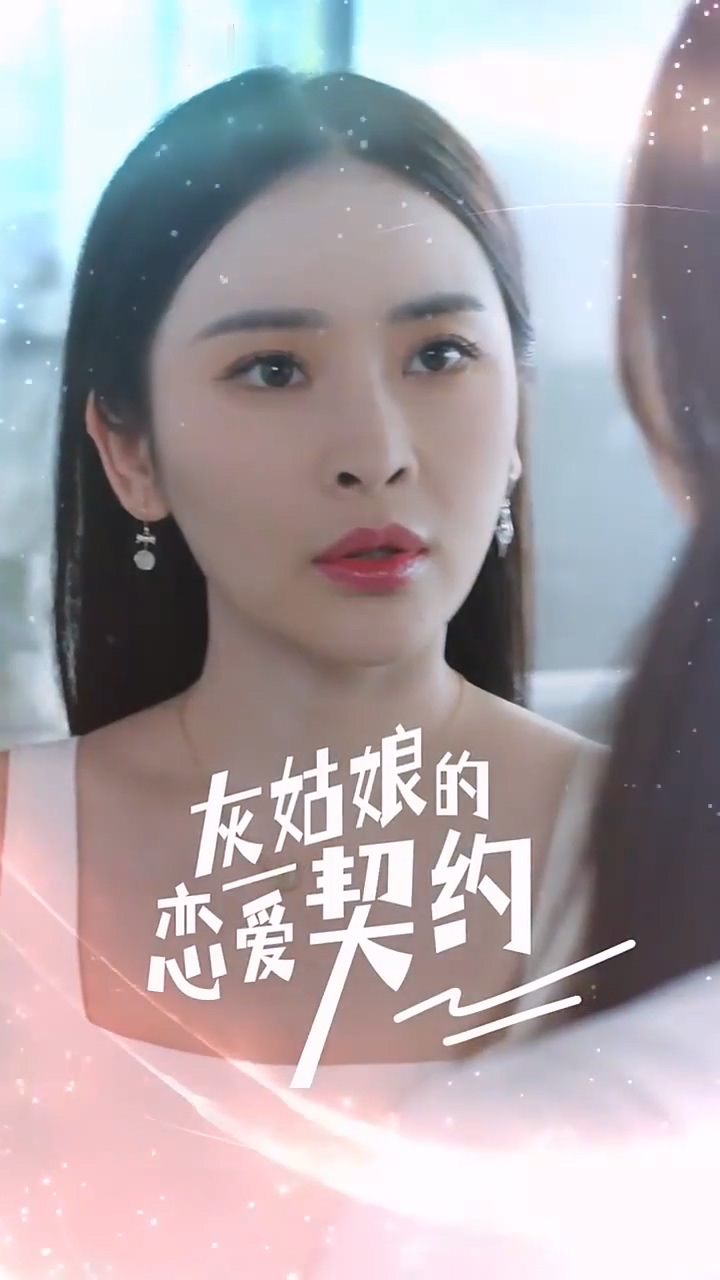 灰姑娘的恋爱契约封面图