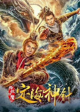 降妖伏魔之定海神针封面图