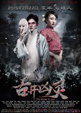 古井凶灵[电影解说]封面图