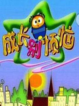 成长别烦恼封面图