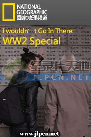 不想去的诡地方：二战篇封面图
