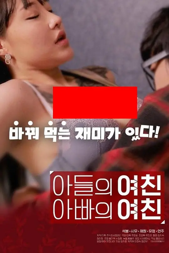 儿子的女友父亲的女友封面图