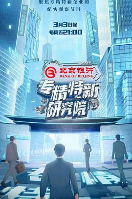 专精特新研究院封面图