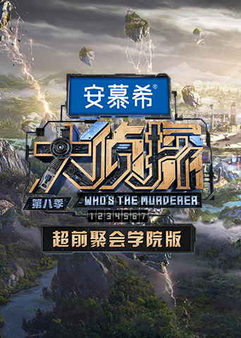 大侦探第八季超前聚会学院版封面图