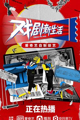 戏剧新生活封面图