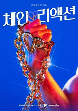 连锁反应封面图