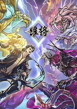 维将[电影解说]封面图