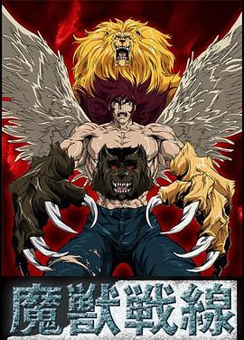 魔兽战线[电影解说]封面图