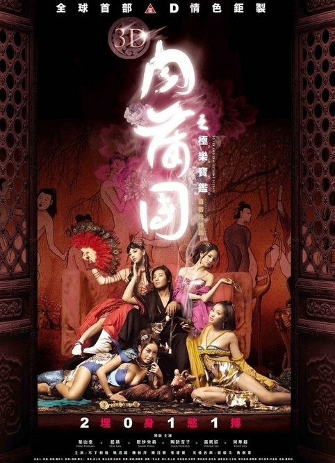3D肉蒲团之极乐宝鉴国语封面图