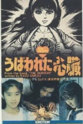 被褫夺的心脏[电影解说]封面图