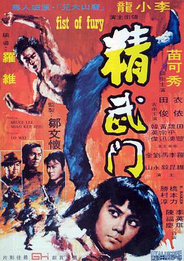 精武门1972封面图