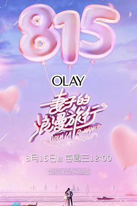 妻子的浪漫旅行第一季封面图