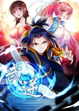 武逆 第二季·动态漫封面图