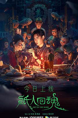 纸人回魂[电影解说]封面图