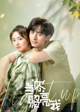 当你照亮我封面图