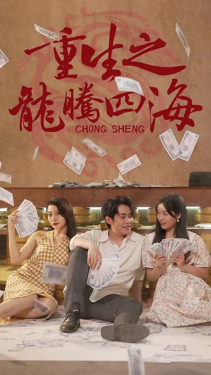 重生之龙腾四海封面图