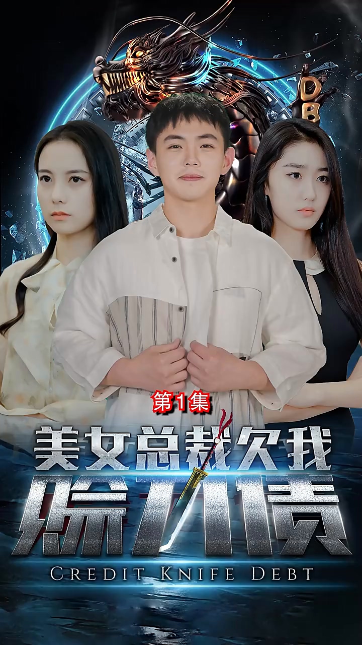 美女总裁欠我赊刀债封面图
