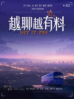 越聊越有料封面图