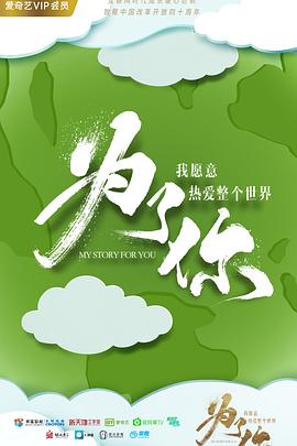 为了你我愿意热爱整个世界封面图