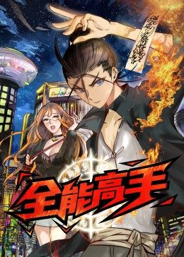 全能高手·动态漫封面图