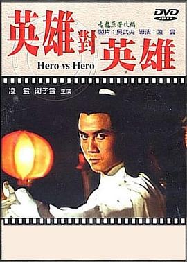 英雄对英雄[电影解说]封面图